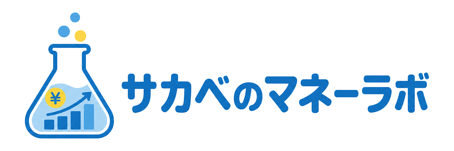 サカベのマネーラボ